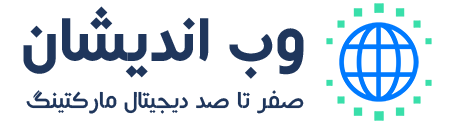 وب اندیشان صفر تا صد دیجیتال مارکتینگ