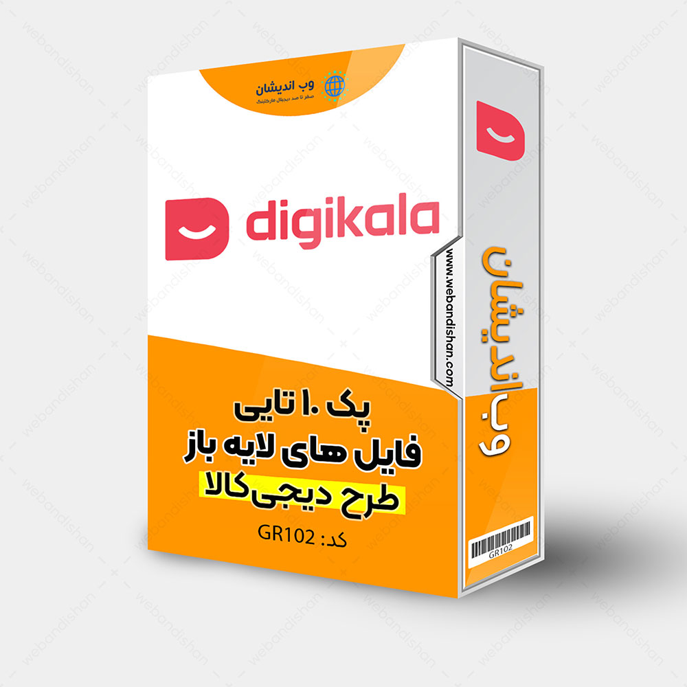 فایل لایه باز دیجی کالا پک 10 عددی