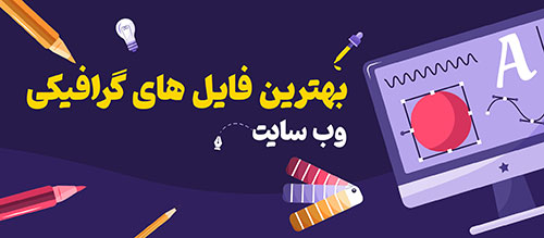 بهترین فایل های گرافیکی وب سایت