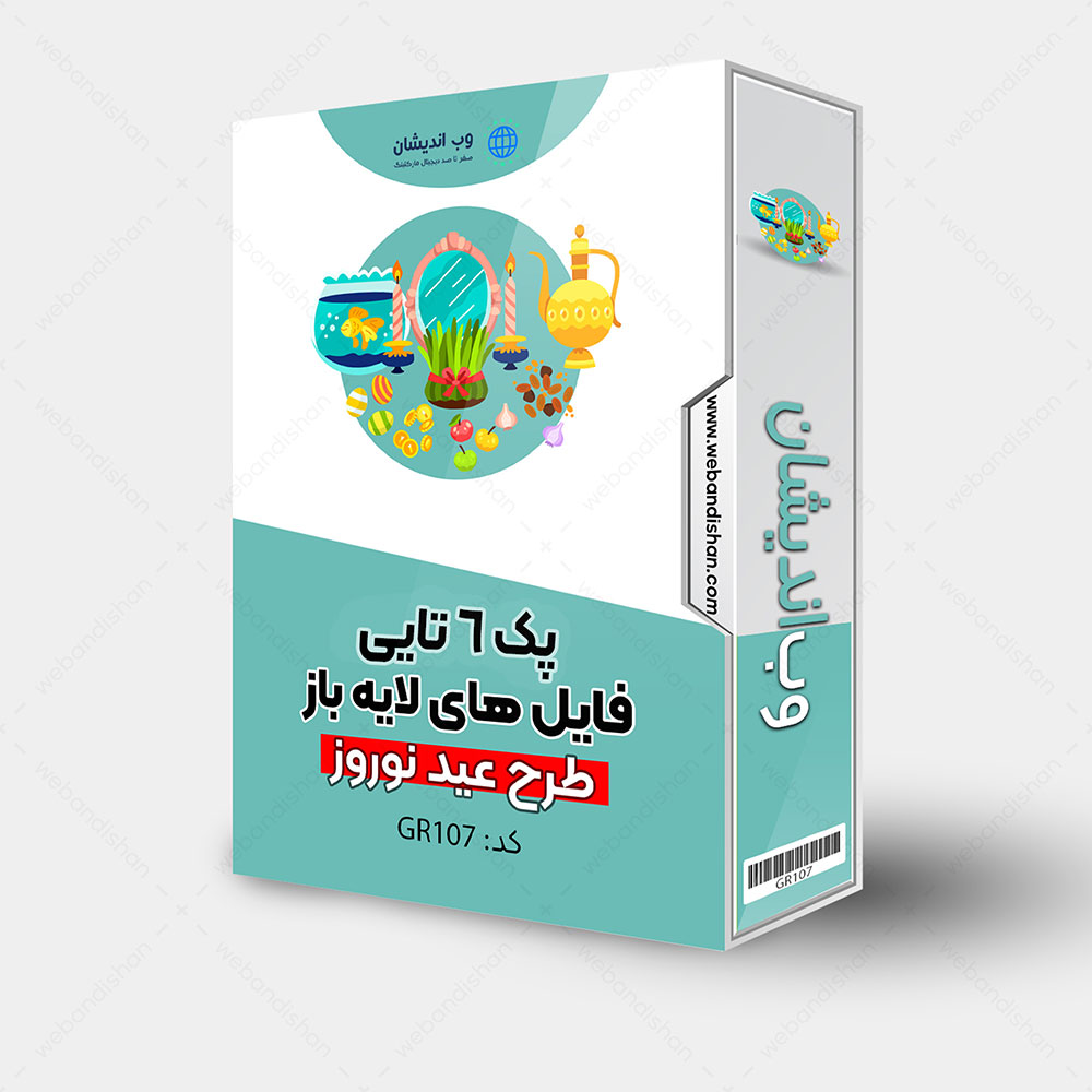 فایل لایه باز عید نوروز پک 6 تایی