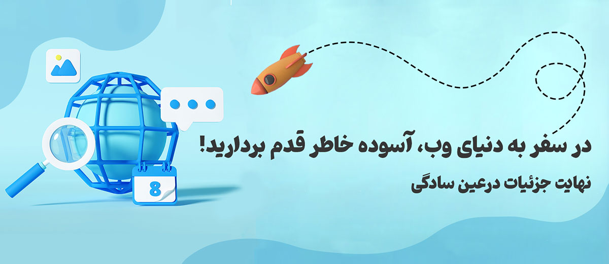 web-slider-1 با وب اندیشان در سفر به دنیای وب آسوده خاطر قدم بردارید!