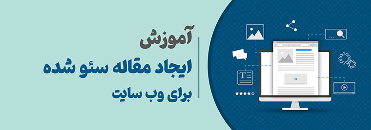 آموزش ایجاد مقاله سئو شده برای وب سایت