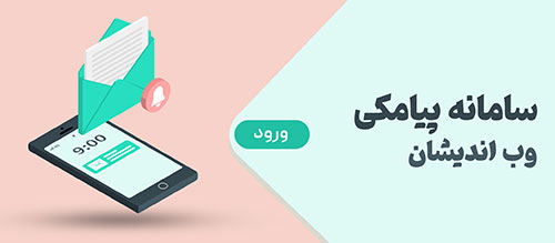 سامانه پیامکی وب اندیشان