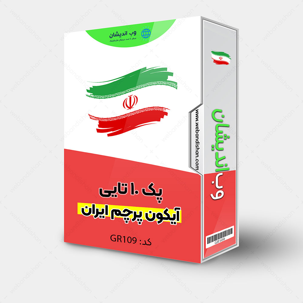 فایل لایه باز آیکون پرچم ایران پک 10 تایی