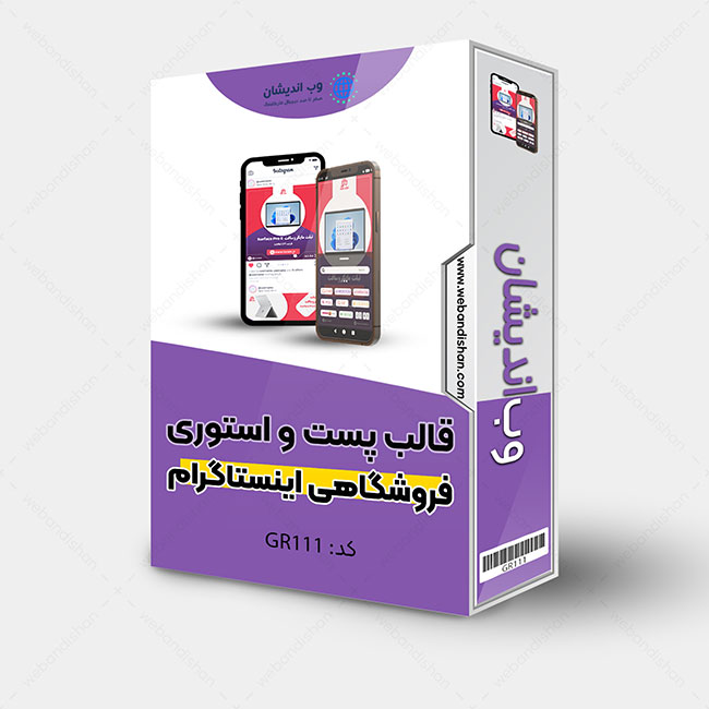 قالب پست و استوری فروشگاهی اینستاگرام
